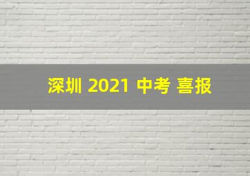 深圳 2021 中考 喜报